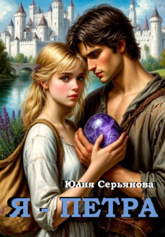 Обложка книги «Я – Петра»