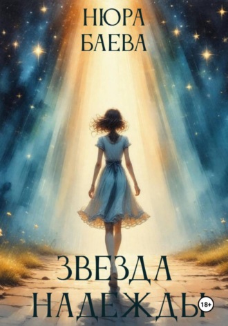 Обложка книги «Звезда надежды»