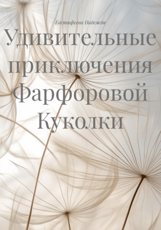 Обложка книги «Удивительные приключения Фарфоровой Куколки»