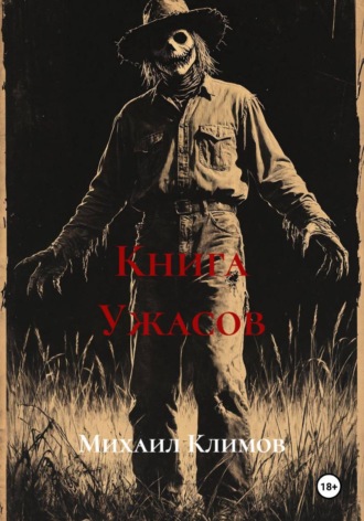 Обложка книги «Книга Ужасов»