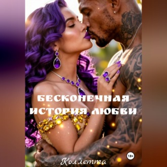 Обложка книги «Бесконечная история Любви»