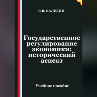 Обложка книги «Государственное регулирование экономики: исторический аспект»