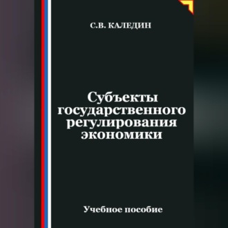 Обложка книги «Субъекты государственного регулирования экономики»