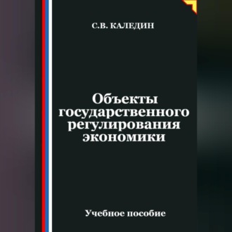 Обложка книги «Объекты государственного регулирования экономики»