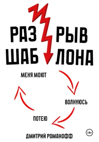 Обложка книги «Разрыв шаблона»