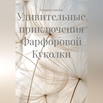 Обложка книги «Удивительные приключения Фарфоровой Куколки»