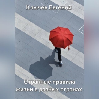 Обложка книги «Странные правила жизни в разных странах»