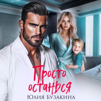 Обложка книги «Просто останься»
