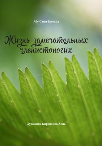 Обложка книги «Жизнь замечательных членистоногих»