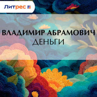 Обложка книги «Деньги»