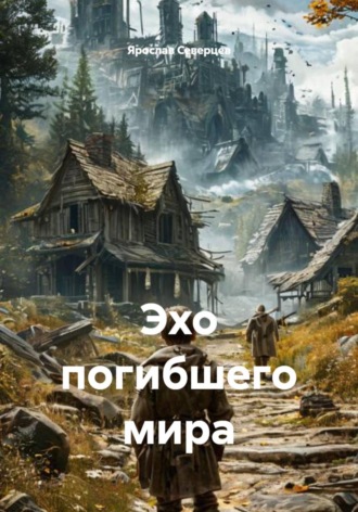 Обложка книги «Эхо погибшего мира»