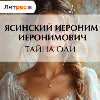 Обложка книги «Тайна Оли»
