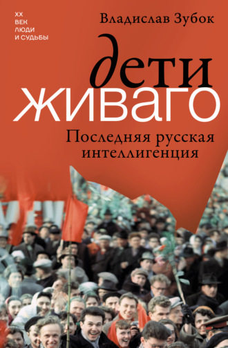Обложка книги «Дети Живаго. Последняя русская интеллигенция»