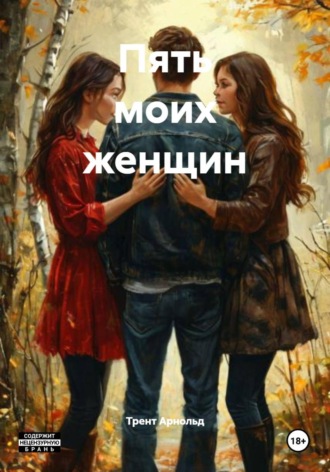 Трент Арнольд. Пять моих женщин