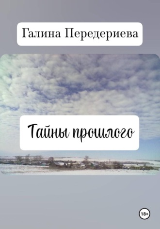 Обложка книги «Тайны прошлого»