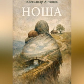 Обложка книги «Ноша»