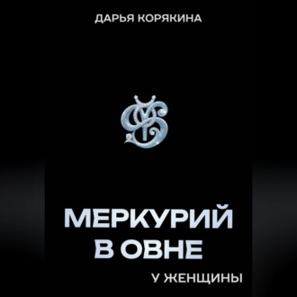 Обложка книги «Меркурий в Овне у женщины»