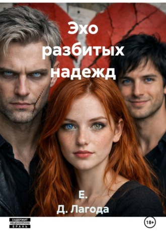Е. Д. Лагода. Эхо разбитых надежд