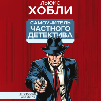 Обложка книги «Самоучитель частного детектива»
