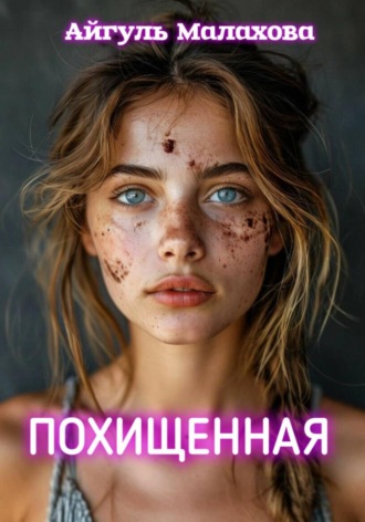 Обложка книги «Похищенная»