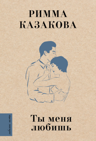 Ты меня любишь