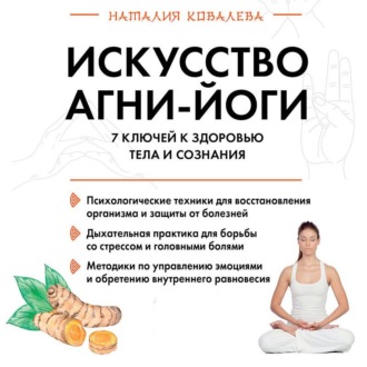 Обложка книги «Искусство Агни-йоги. 7 ключей к здоровью тела и сознания»