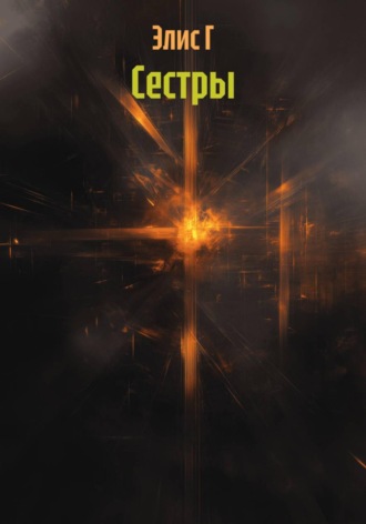Обложка книги «Сестры»