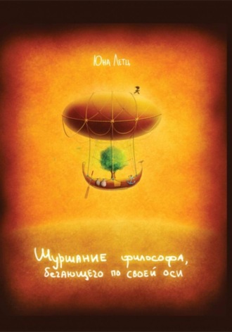 Обложка книги «Шуршание философа, бегающего по своей оси»