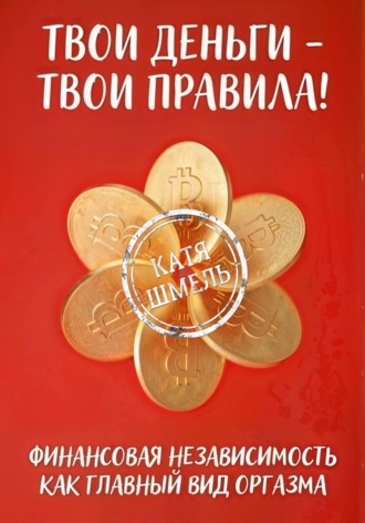 Обложка книги «Твои деньги - твои правила!»