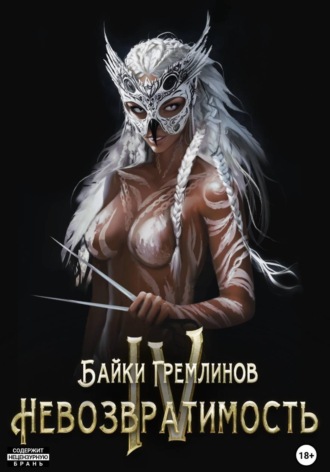 Обложка книги «Невозвратимость IV»