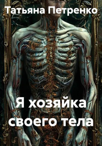 Обложка книги «Я хозяйка своего тела»
