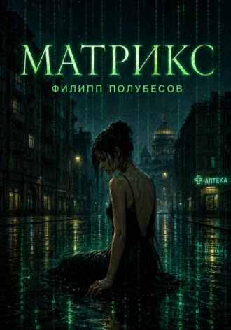 Обложка книги «Матрикс»