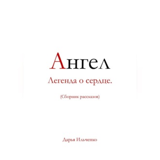 Обложка книги «Ангел Легенда о сердце.»