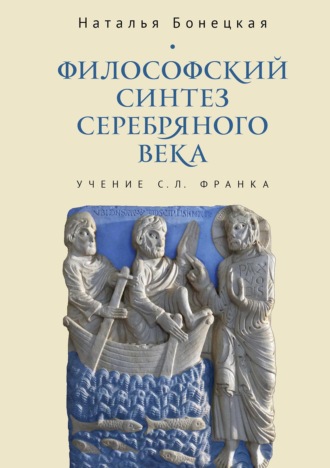 Обложка книги «Философский синтез Серебряного века (учение С. Л. Франка)»