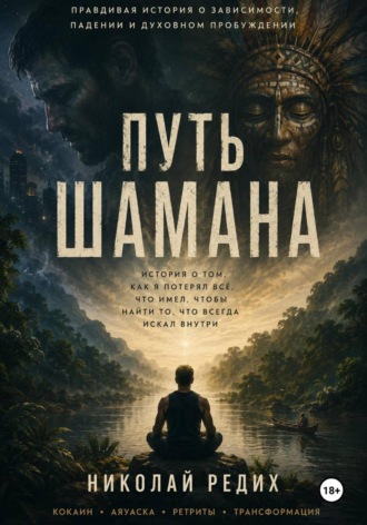 Обложка книги «Путь шамана. Реальная история падения, поиска и духовного пробуждения»