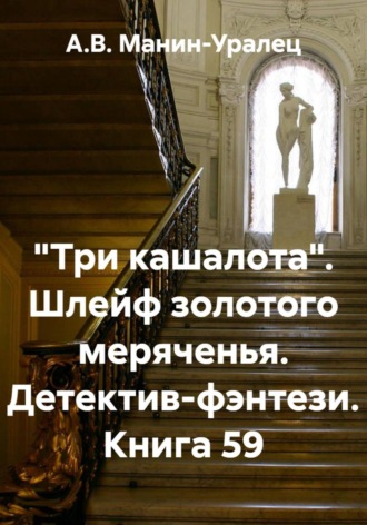 Обложка книги ««Три кашалота». Шлейф золотого меряченья. Детектив-фэнтези. Книга 59»