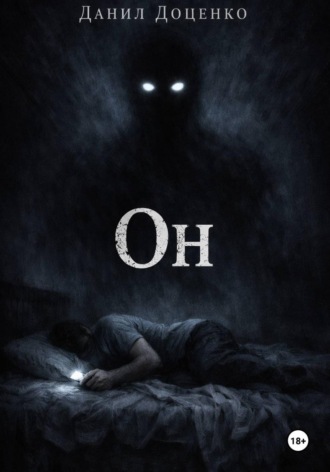 Обложка книги «Он»