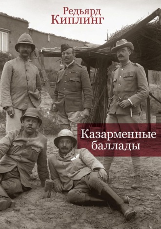 Обложка книги «Казарменные баллады»