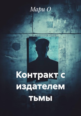 Обложка книги «Контракт с издателем тьмы»