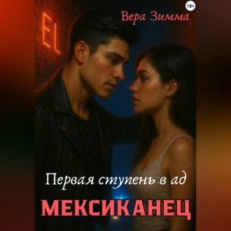 Обложка книги «Мексиканец. Первая ступень в ад»