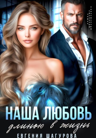 Обложка книги «Наша любовь длиною в жизнь»
