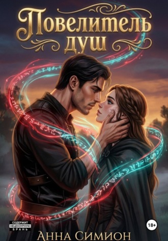 Обложка книги «Повелитель душ»