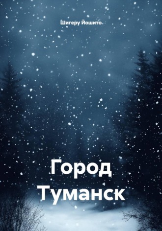 Обложка книги «Город Туманск»