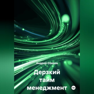 Обложка книги «Дерзкий тайм менеджмент»