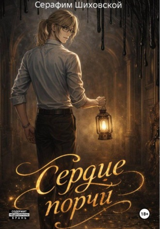 Серафим Шиховской. Сердце Порчи