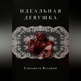 Обложка книги «Идеальная девушка.»
