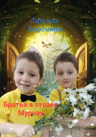 Обложка книги «Братья в стране Мурчау»