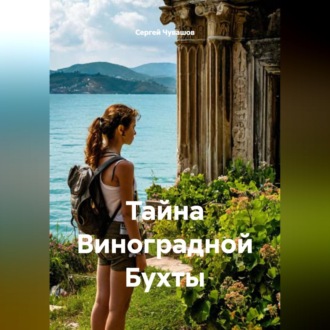 Обложка книги «Тайна Виноградной Бухты»