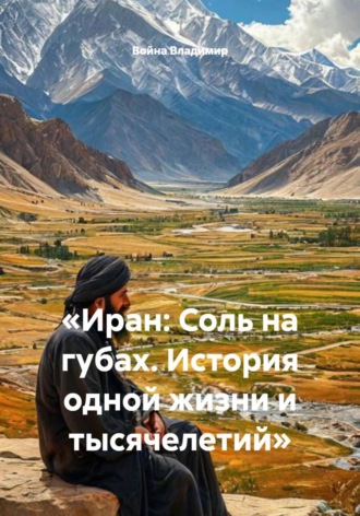 Обложка книги «Иран: Соль на губах. История одной жизни и тысячелетий»