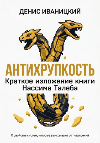 Обложка книги «Антихрупкость - краткое изложение»
